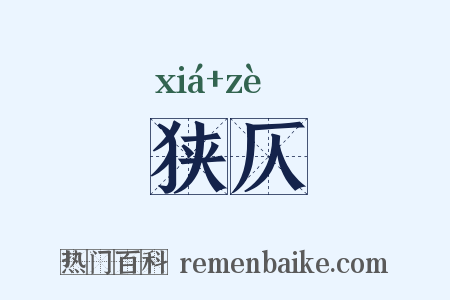 狭仄是什么意思的图片